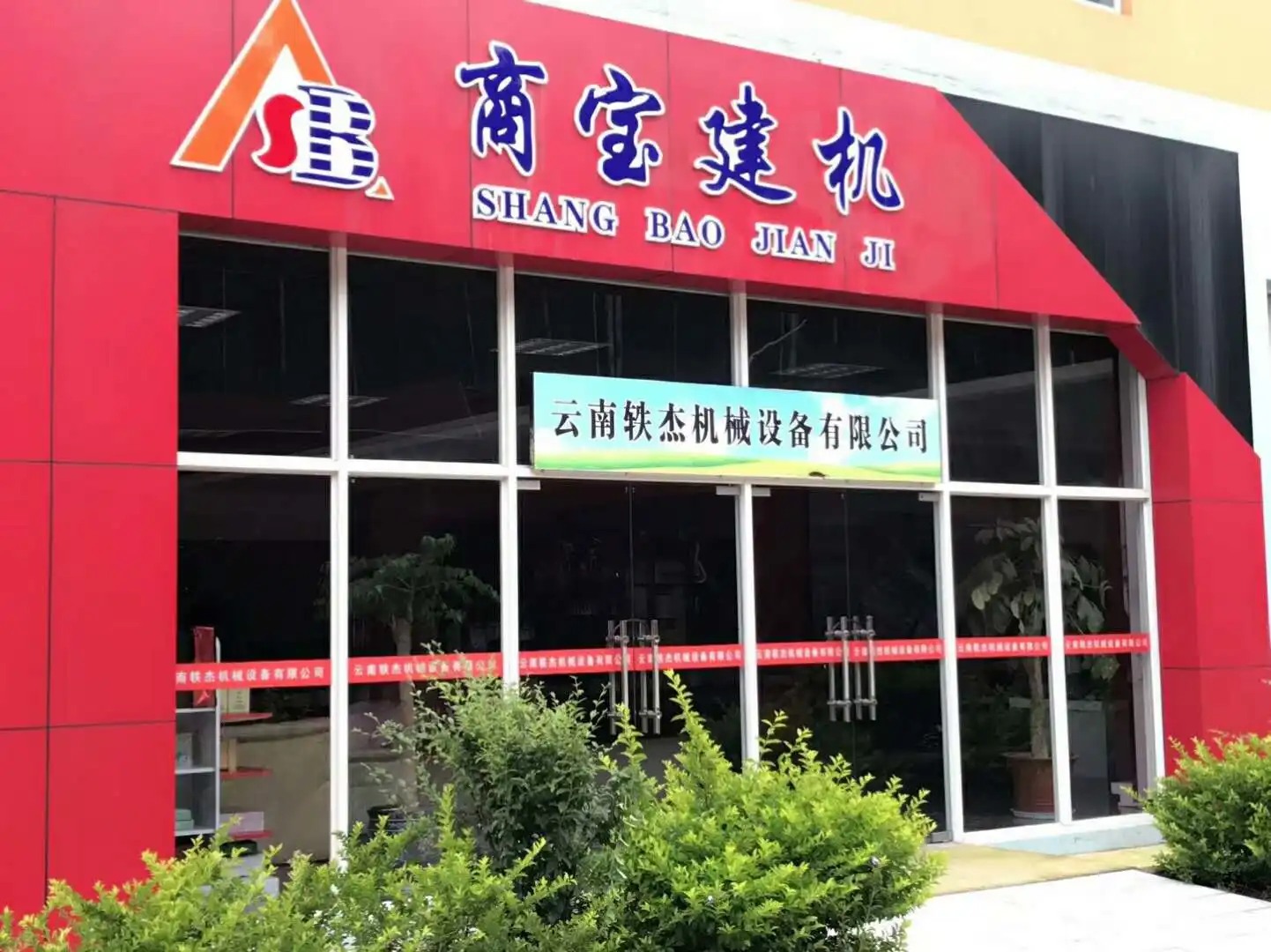 恭喜云南轶杰机械与热搜科技合作两套网站推广