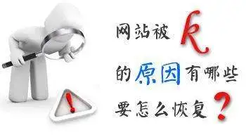 网站被k的原因有哪些?昆明网络公司为您解疑