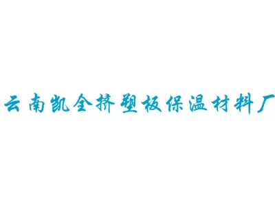 凯全挤塑板与我们网络公司合作网络推广